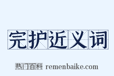 完护近义词是什么意思的图片